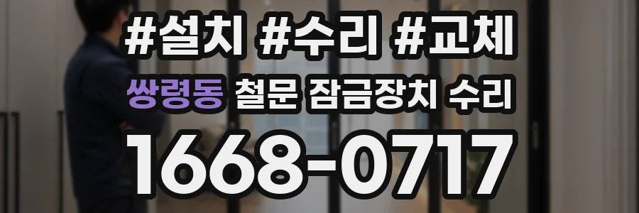 쌍령동 철문 잠금장치 수리