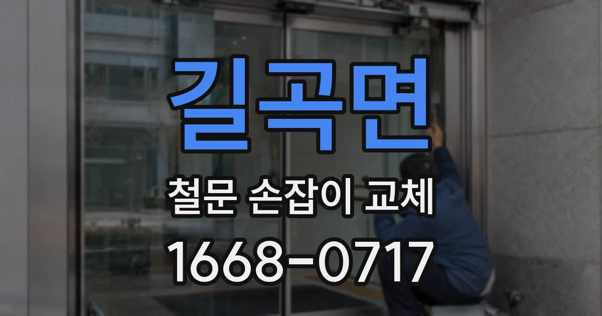 길곡면 철문 손잡이 교체