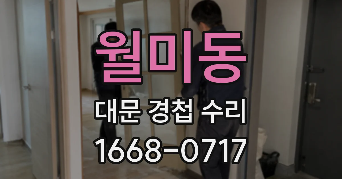 월미동 대문 경첩 수리