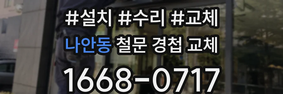 나안동 철문 경첩 교체