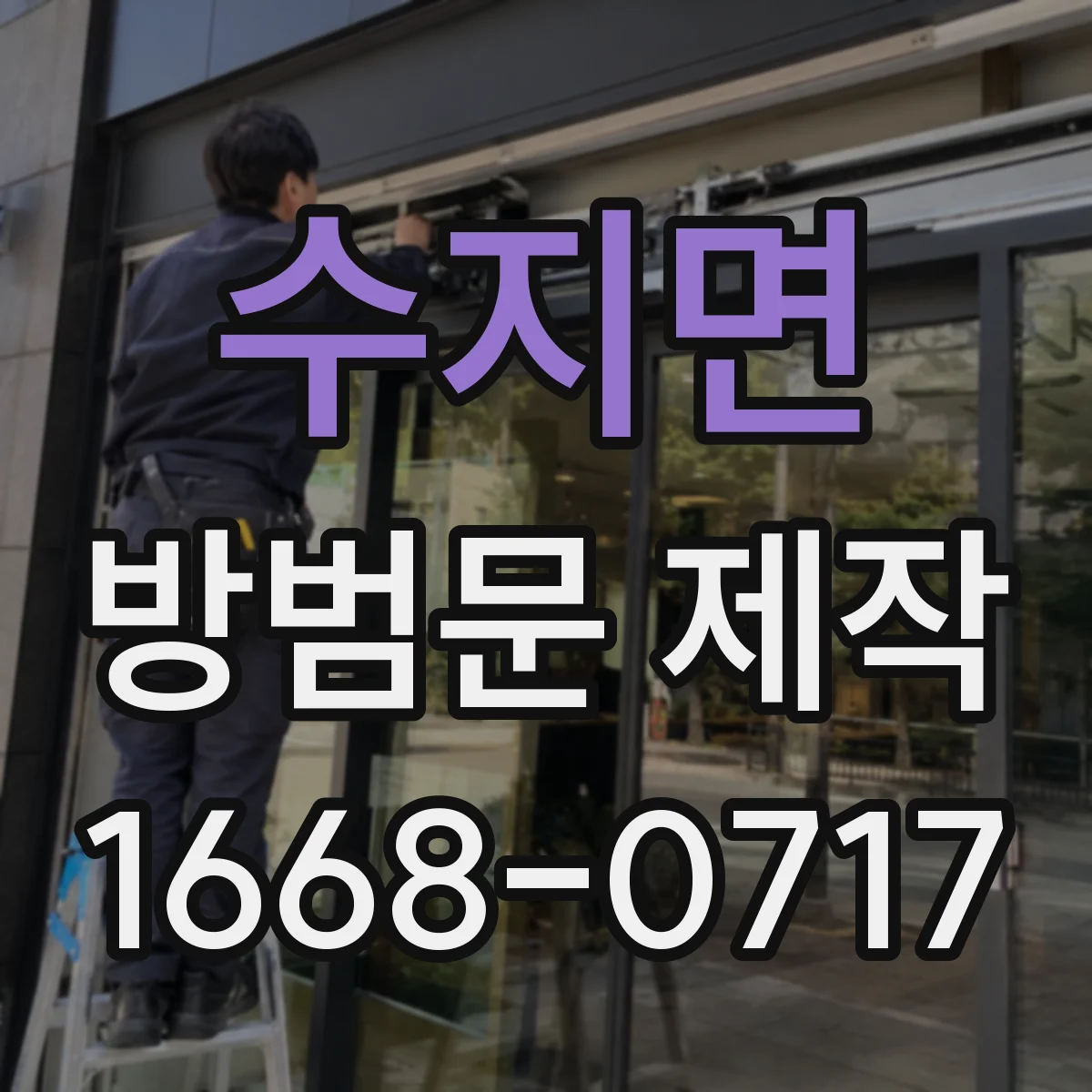 수지면 방범문 제작