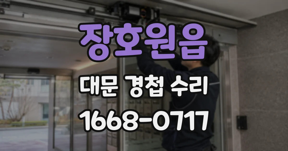 장호원읍 대문 경첩 수리