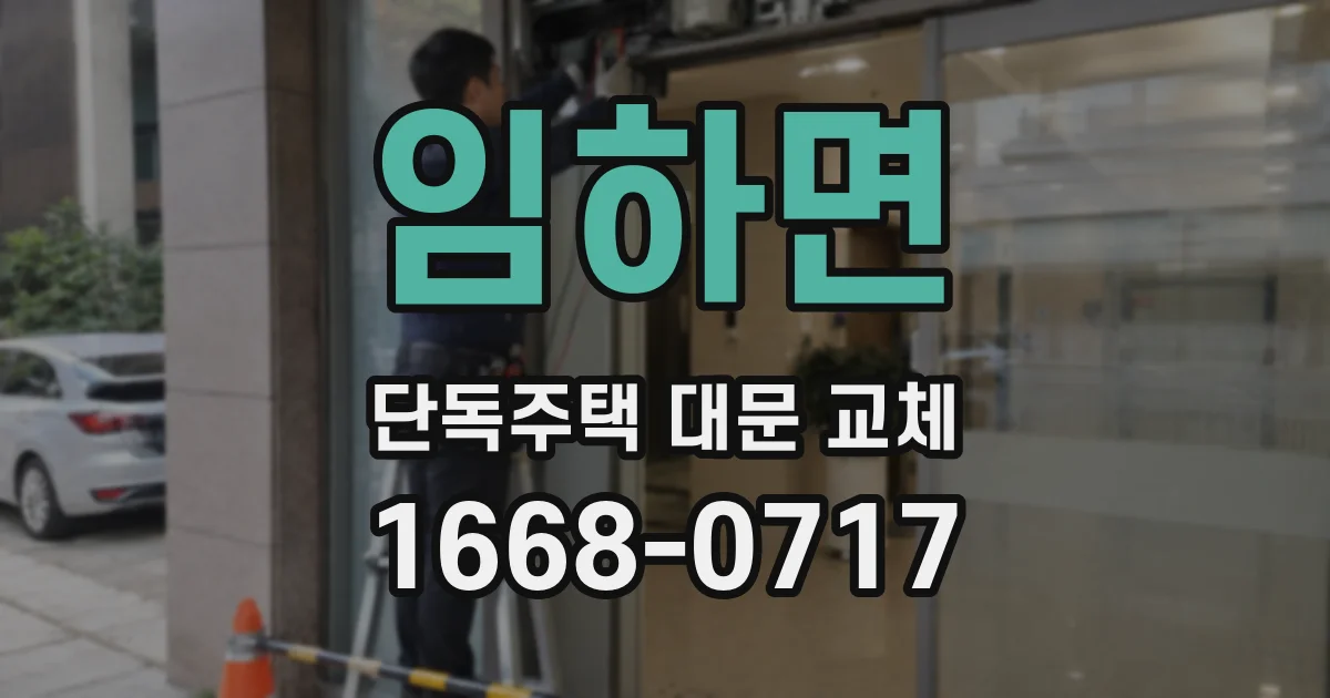 임하면 단독주택 대문 교체