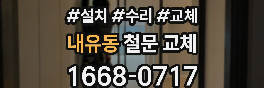 내유동 철문 교체