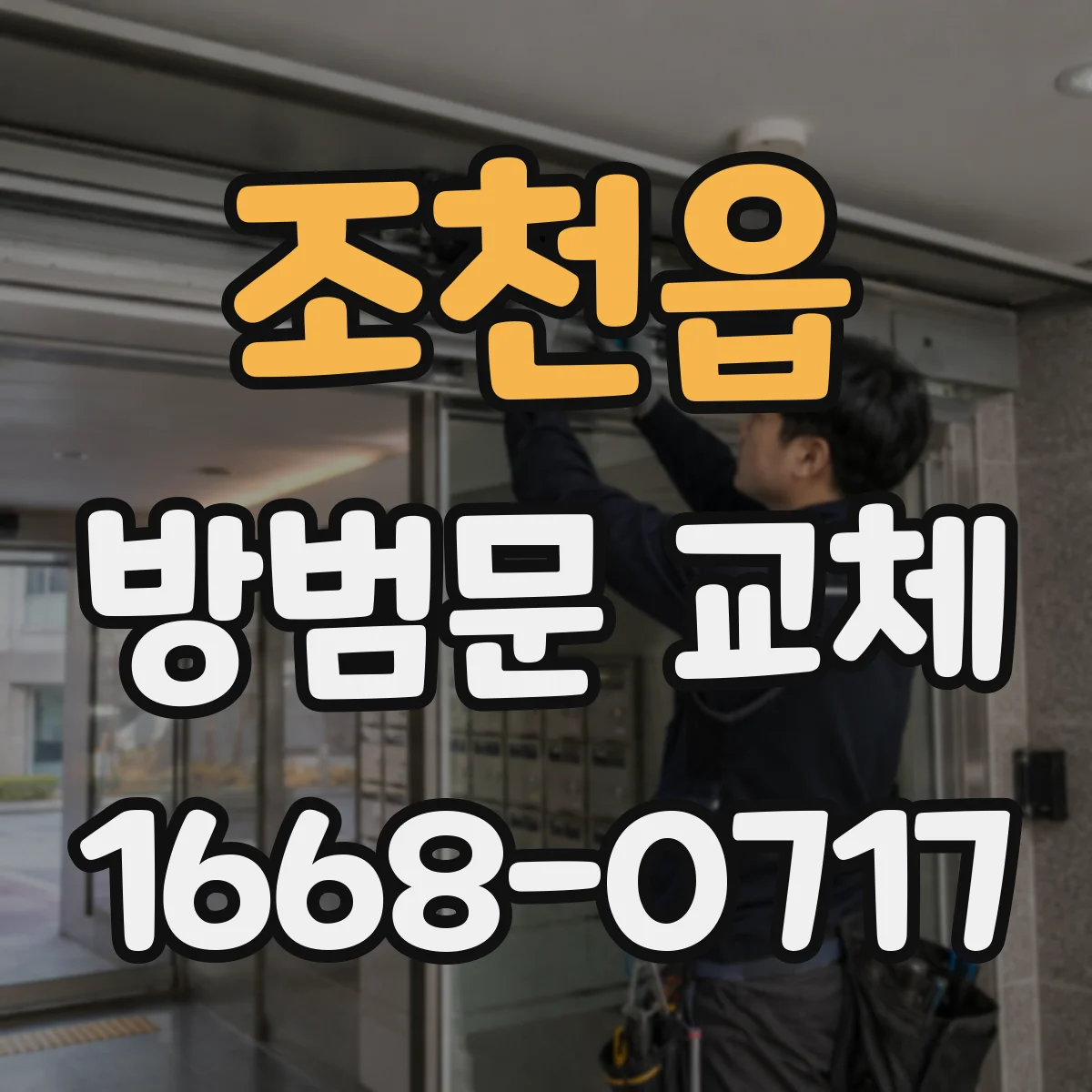 조천읍 방범문 교체