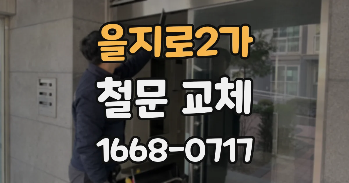 을지로2가 철문 교체