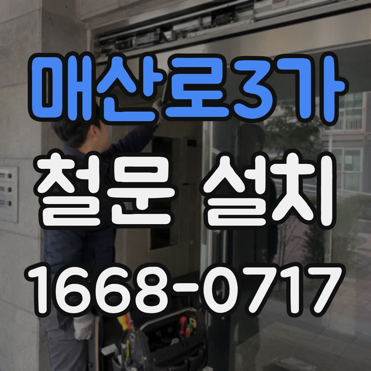 매산로3가 철문 설치