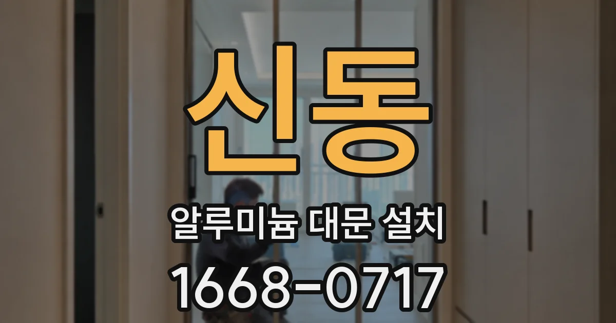 신동 알루미늄 대문 설치