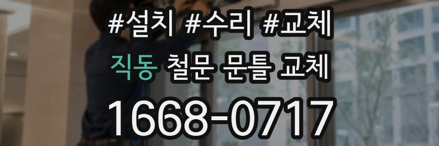 직동 철문 문틀 교체