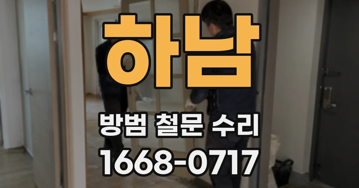 하남 방범 철문 수리