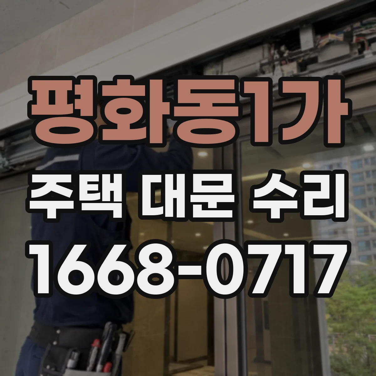 평화동1가 주택 대문 수리