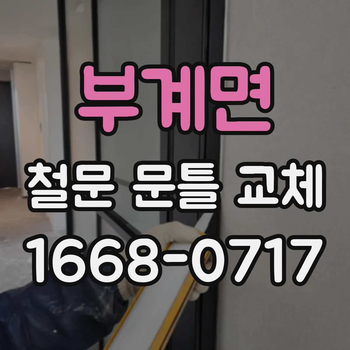 부계면 철문 문틀 교체