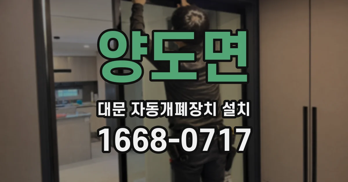 양도면 대문 자동개폐장치 설치