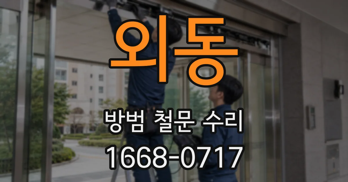 외동 방범 철문 수리