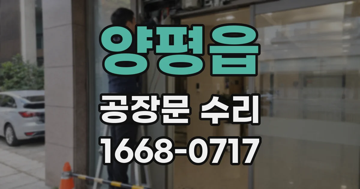 양평읍 공장문 수리