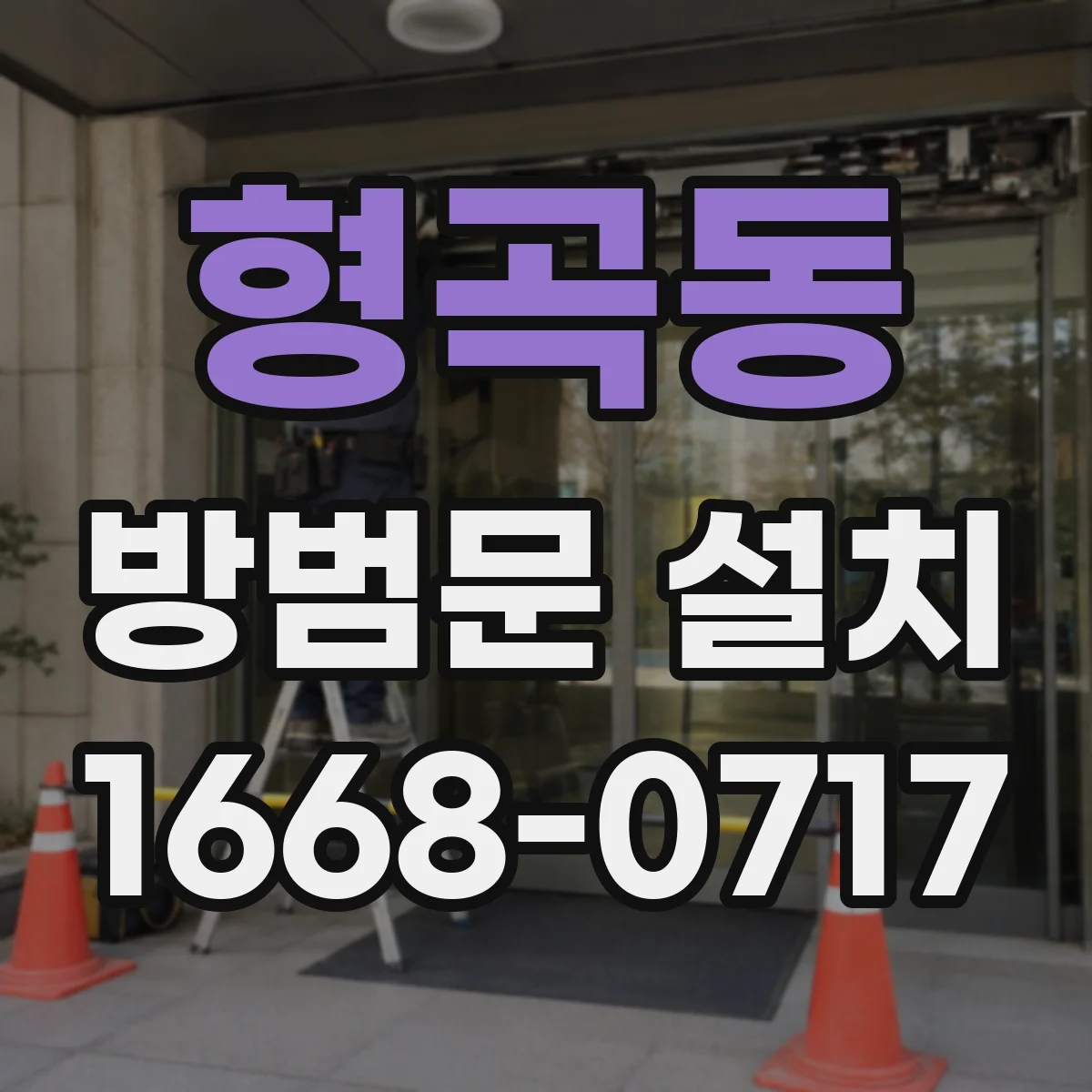 형곡동 방범문 설치