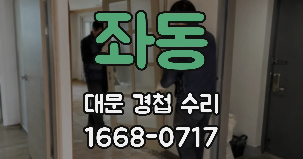 좌동 대문 경첩 수리