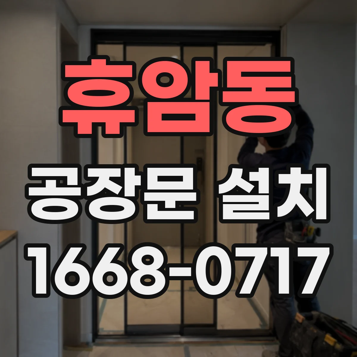 휴암동 공장문 설치