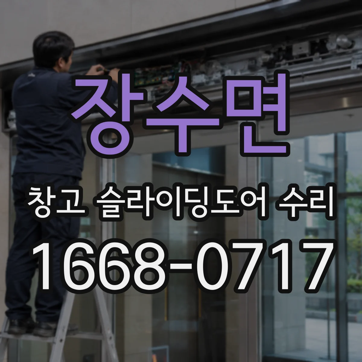 장수면 창고 슬라이딩도어 수리
