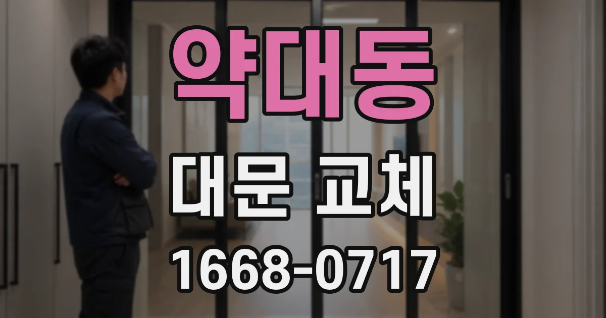 약대동 대문 교체