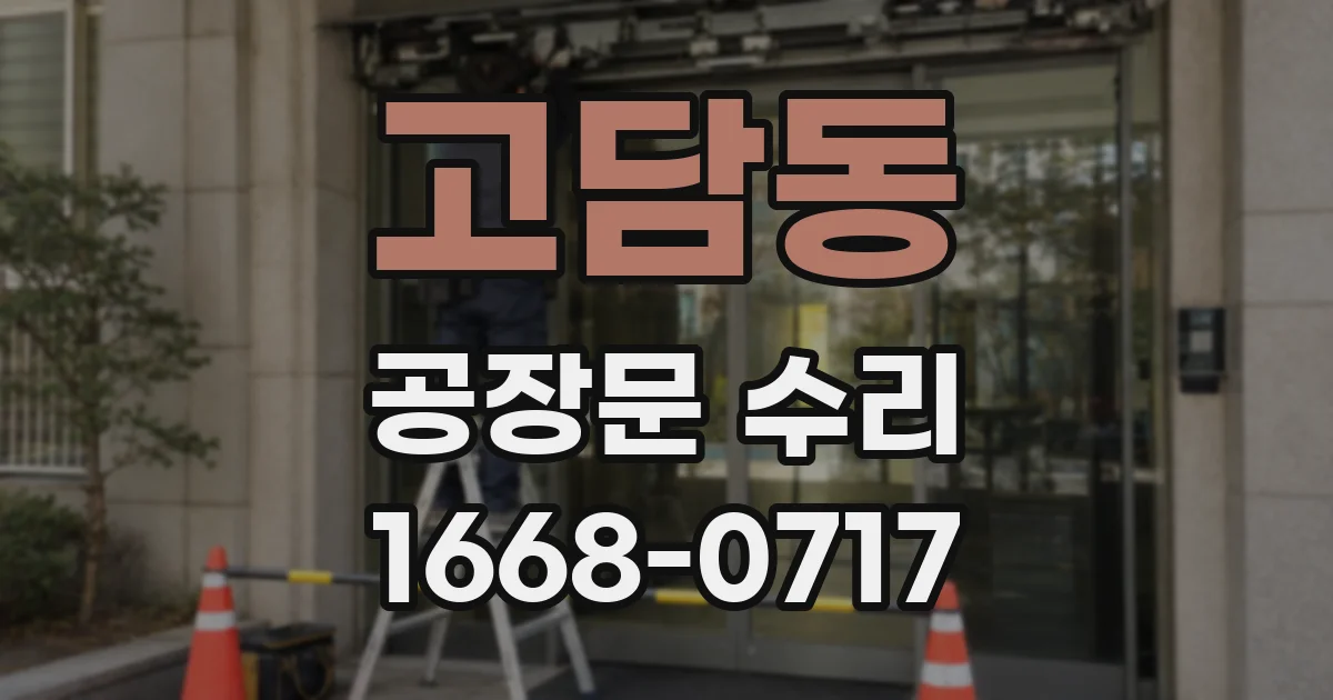 고담동 공장문 수리