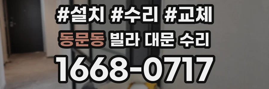 동문동 빌라 대문 수리