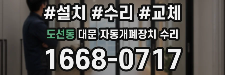 도선동 대문 자동개폐장치 수리