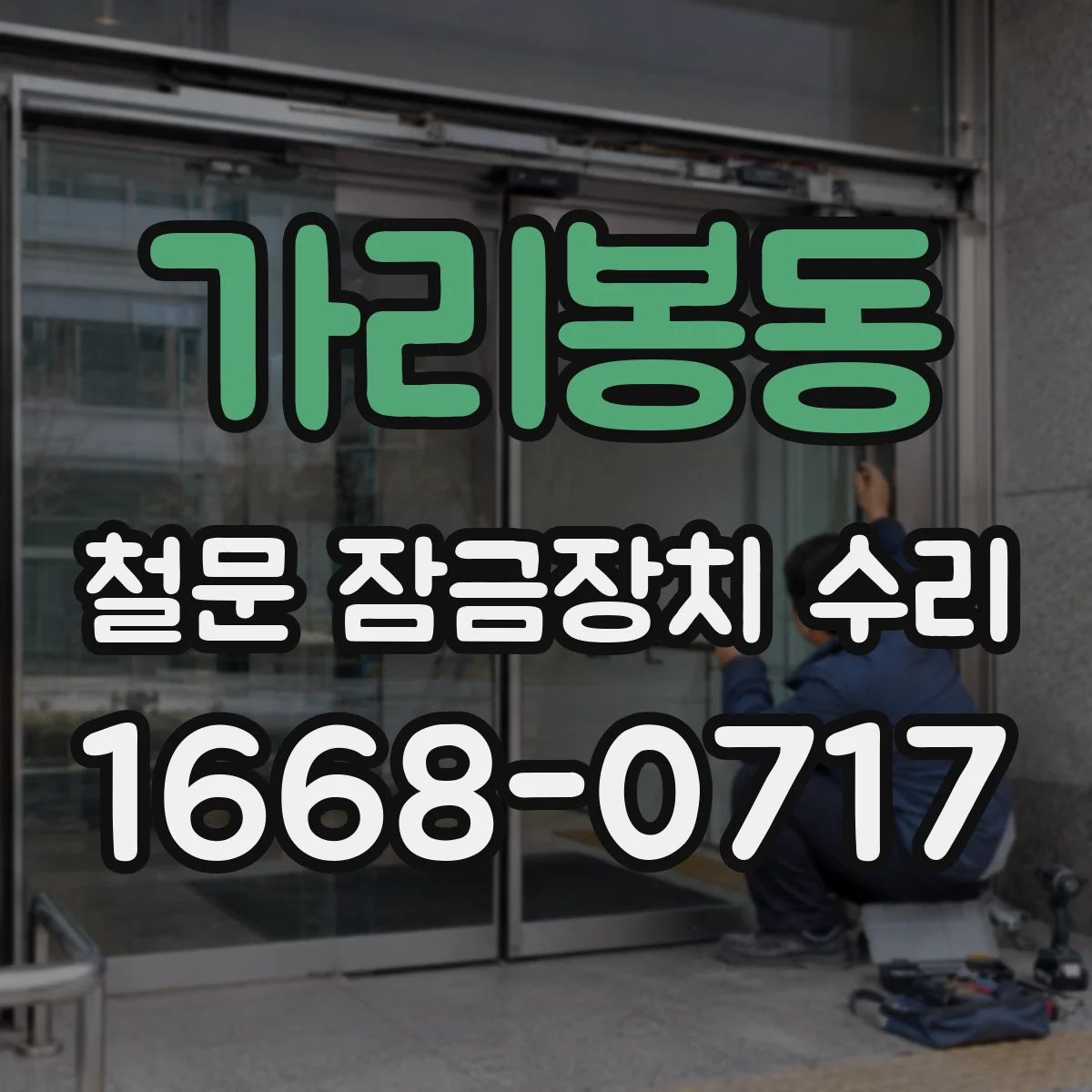 가리봉동 철문 잠금장치 수리