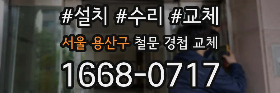서울 용산구 철문 경첩 교체