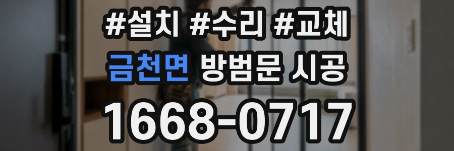 금천면 방범문 시공