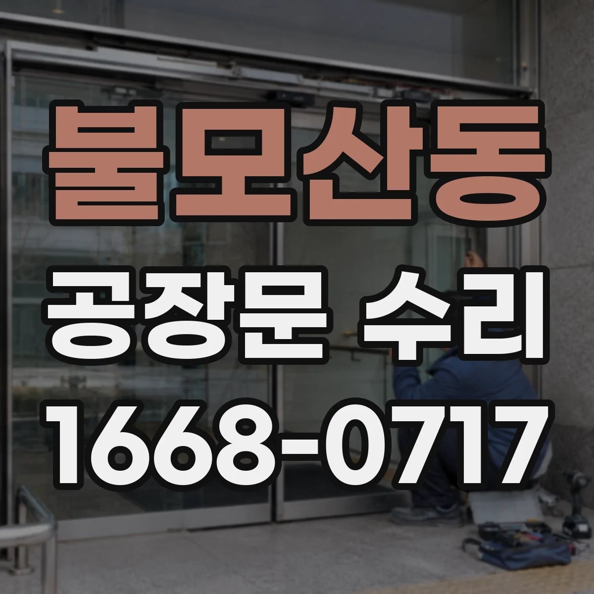 불모산동 공장문 수리