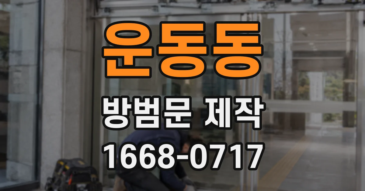 운동동 방범문 제작