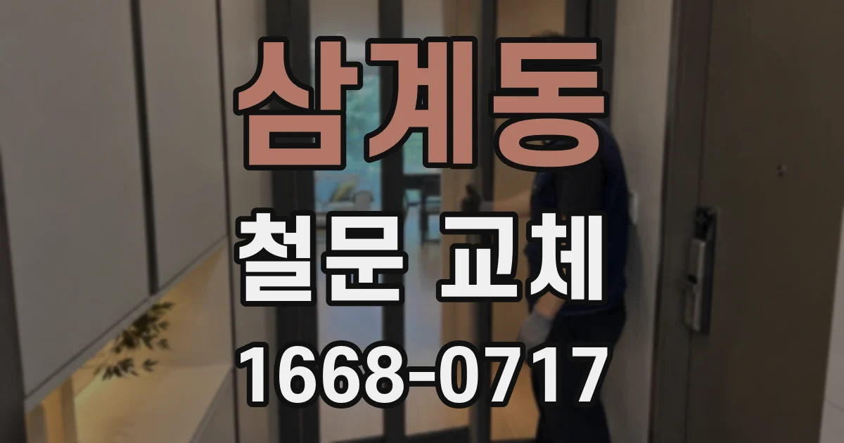 삼계동 철문 교체