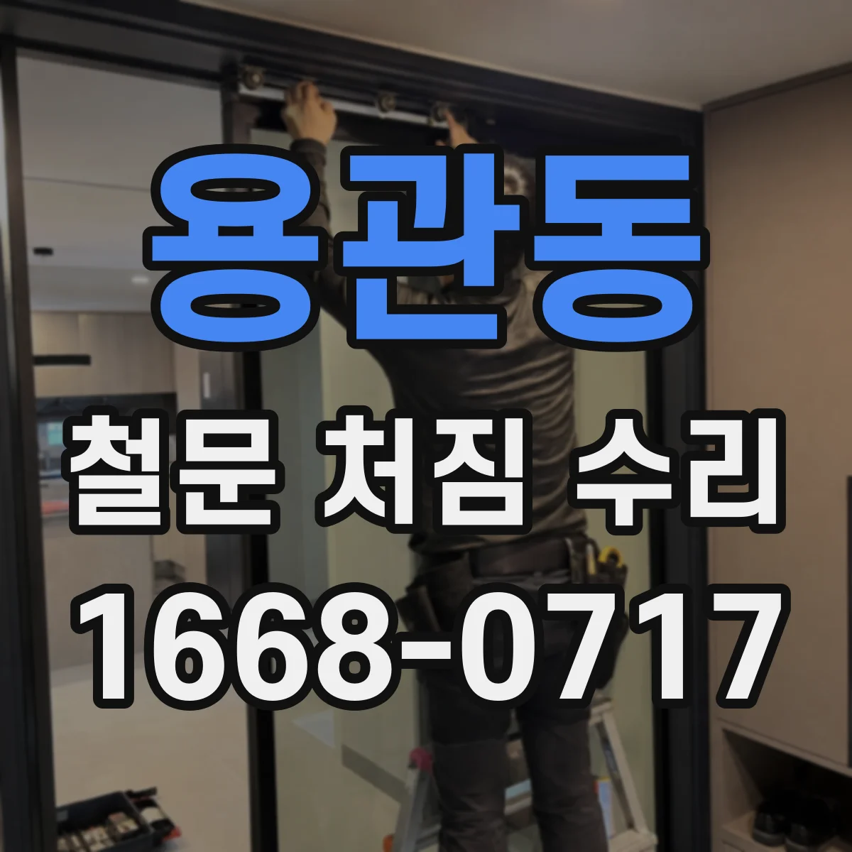 용관동 철문 처짐 수리