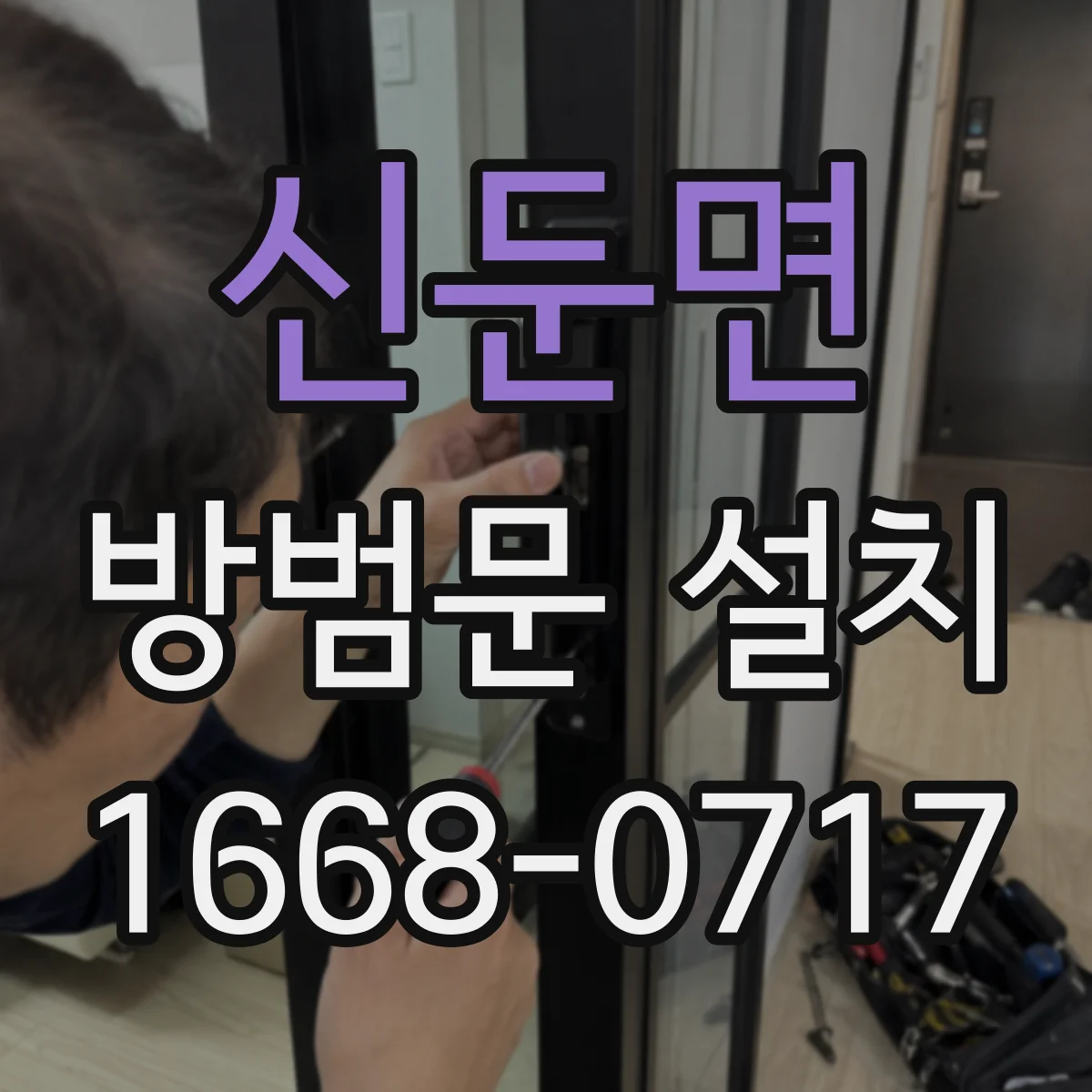 신둔면 방범문 설치