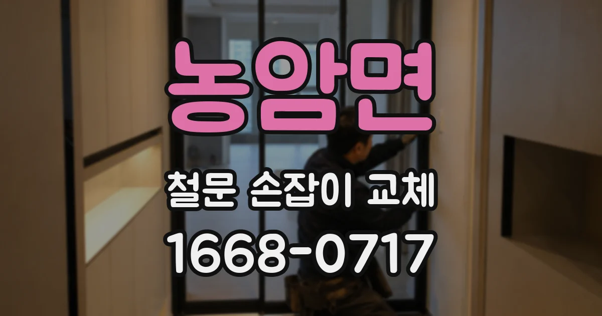농암면 철문 손잡이 교체