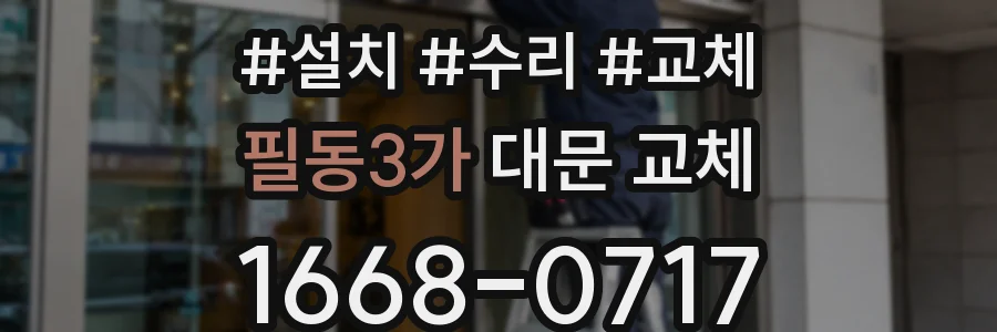 필동3가 대문 교체