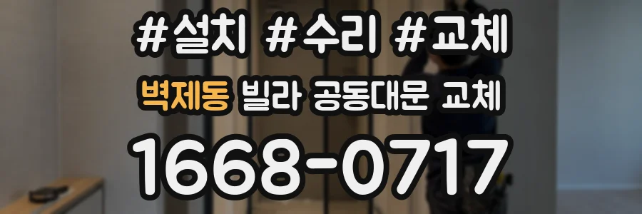 벽제동 빌라 공동대문 교체