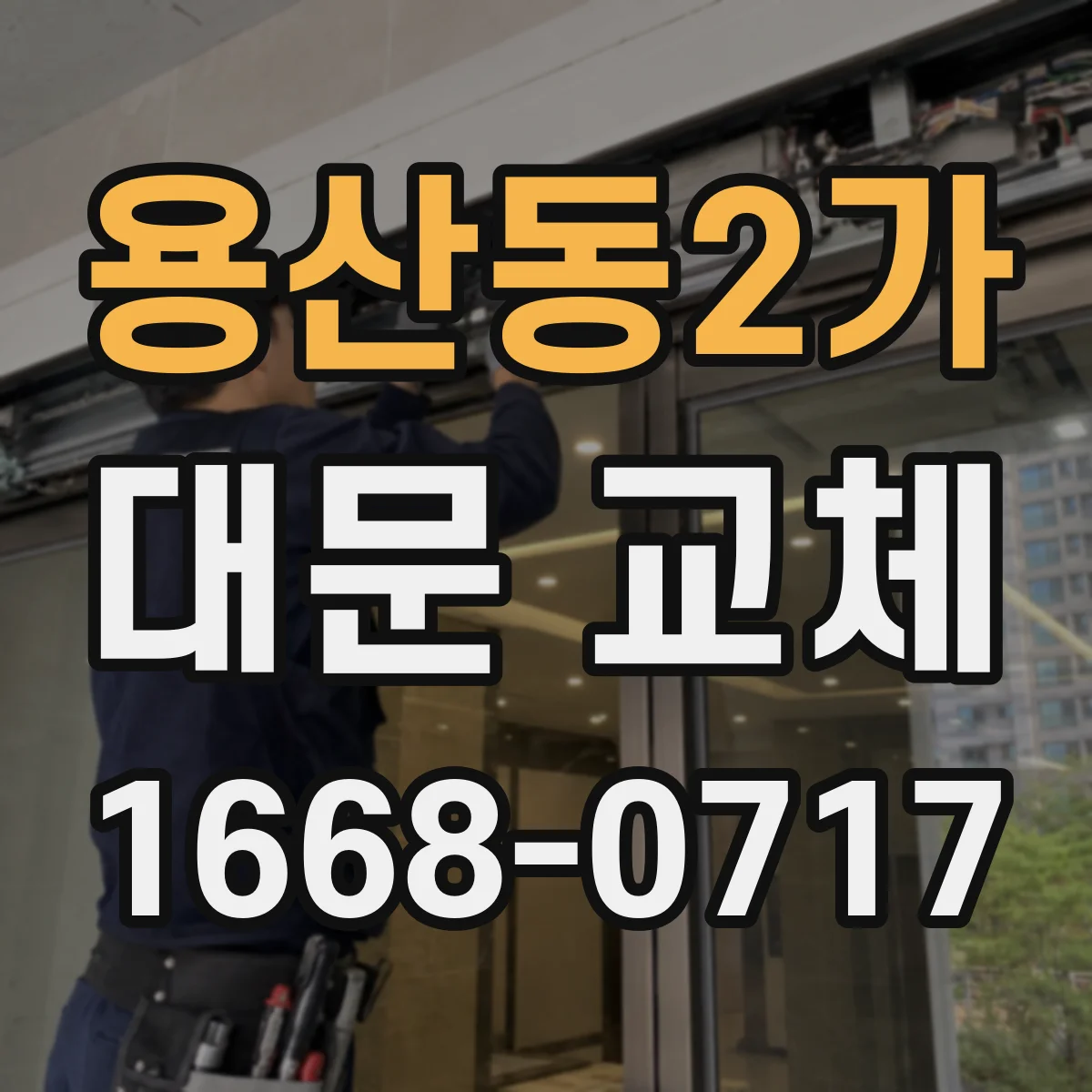 용산동2가 대문 교체