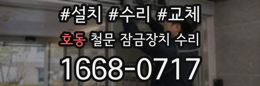 호동 철문 잠금장치 수리