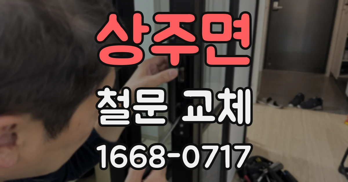 상주면 철문 교체