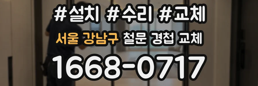 서울 강남구 철문 경첩 교체