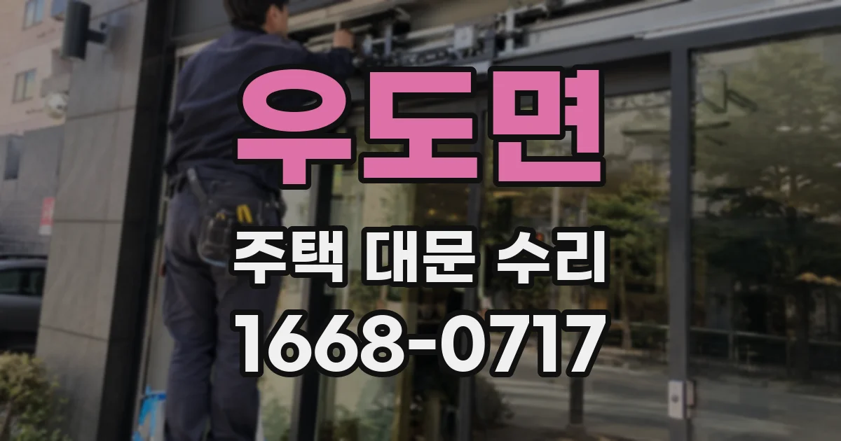 우도면 주택 대문 수리
