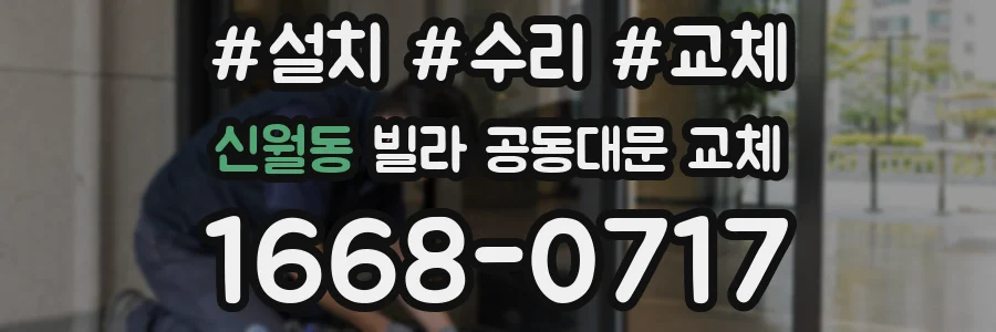 신월동 빌라 공동대문 교체