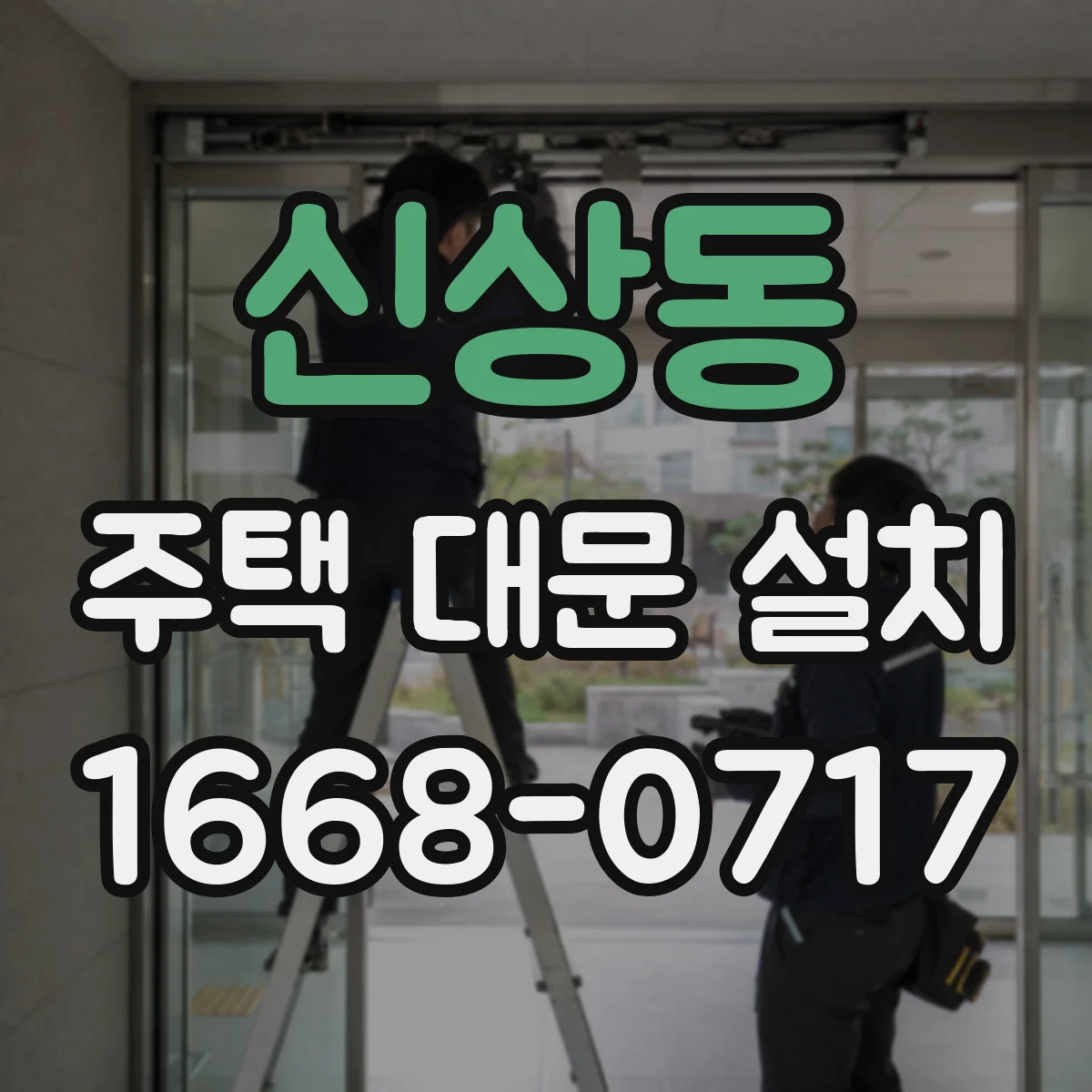 신상동 주택 대문 설치
