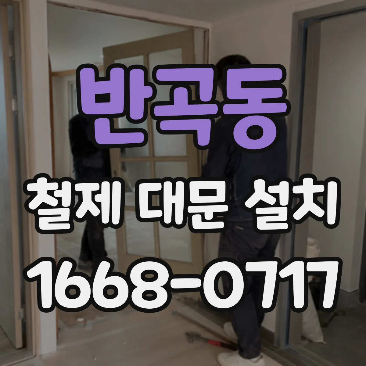반곡동 철제 대문 설치