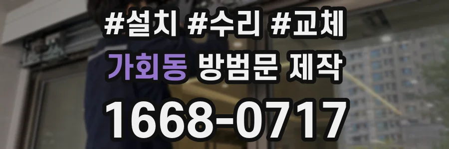 가회동 방범문 제작