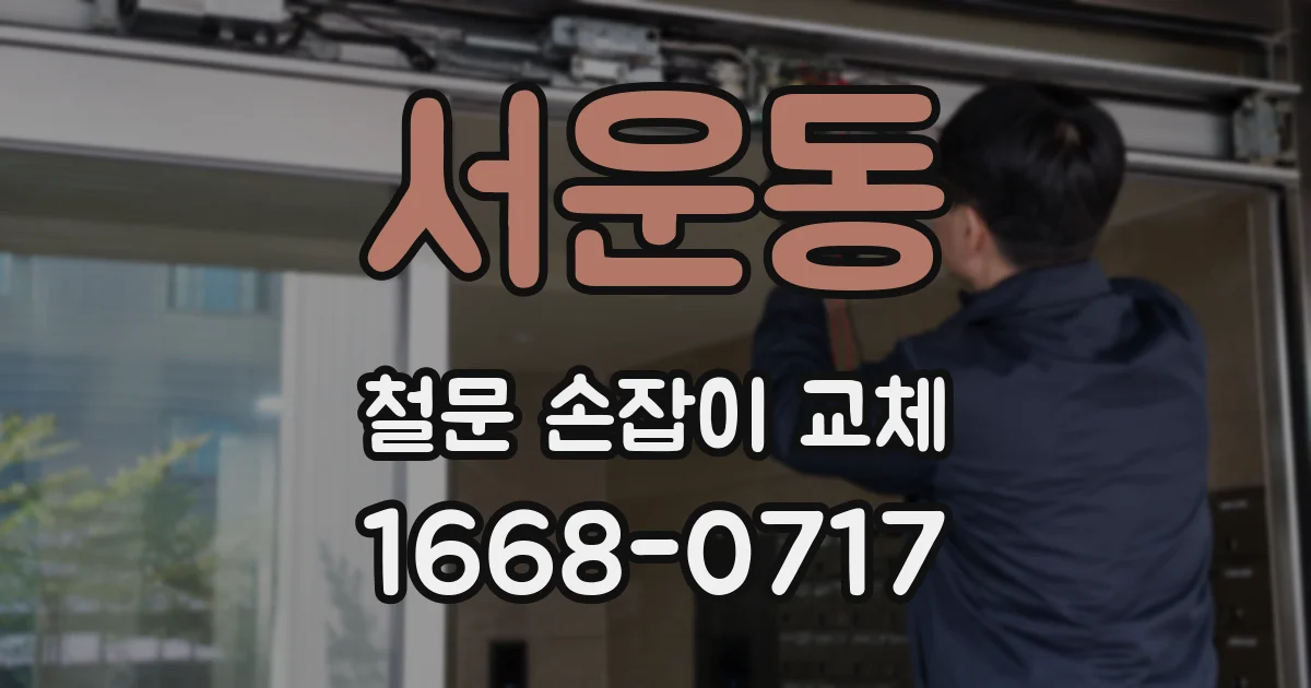 서운동 철문 손잡이 교체
