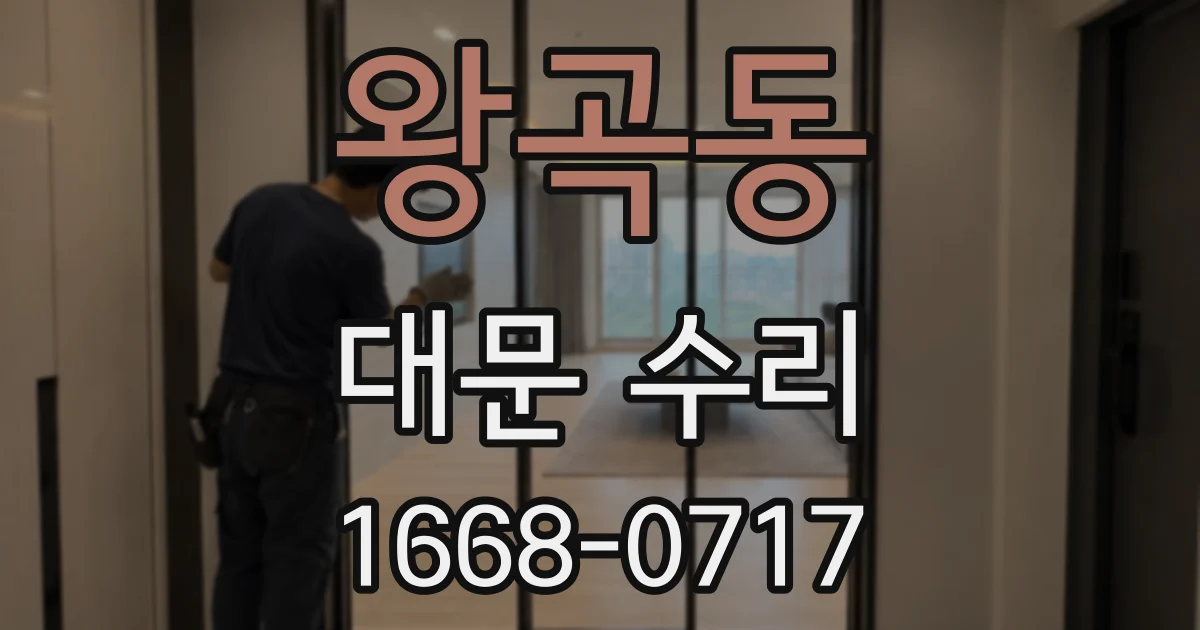 왕곡동 대문 수리