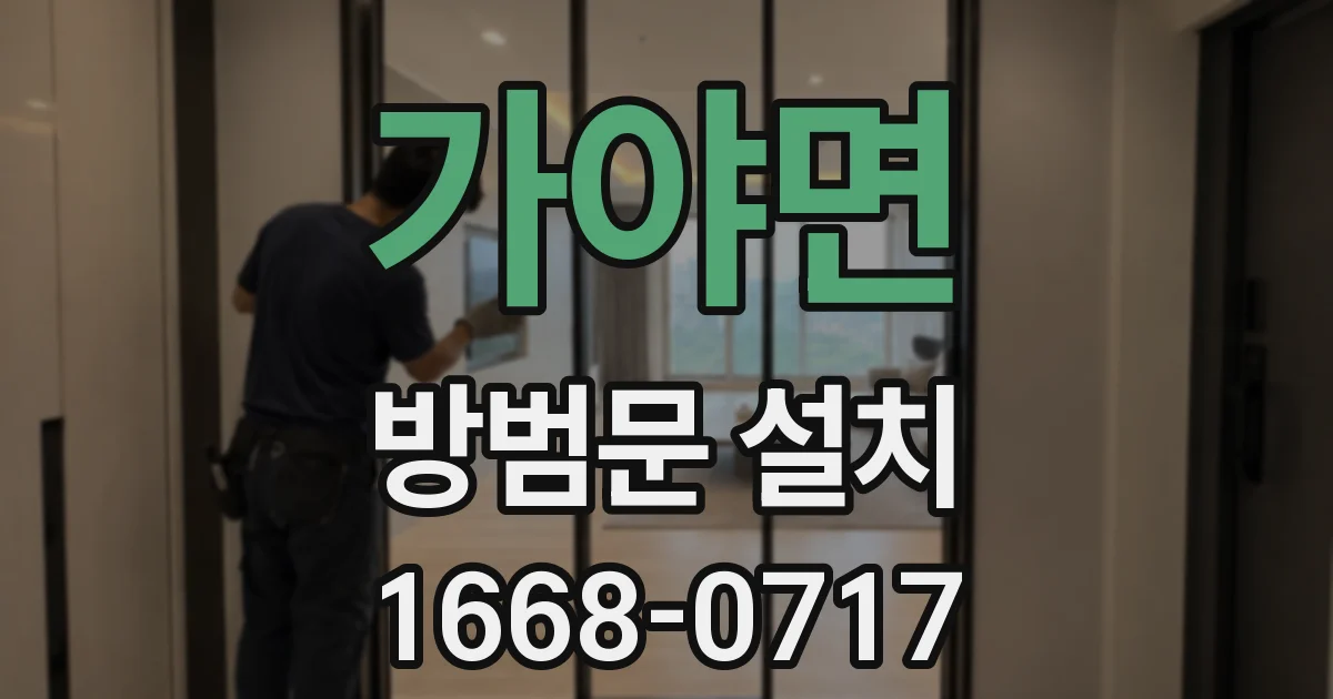 가야면 방범문 설치